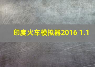 印度火车模拟器2016 1.1